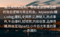 通过两段式结构，带你走进这场话题的背后逻辑与商业机会。keywords:糖心vlog,爆料,全网热议,神秘人,热点事件,午后爆料,短视频,内容创意,品牌传播,粉丝互动part1:小午后光影里的第一声爆料