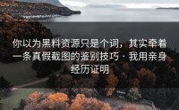 你以为黑料资源只是个词，其实牵着一条真假截图的鉴别技巧 · 我用亲身经历证明