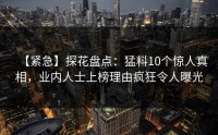 【紧急】探花盘点：猛料10个惊人真相，业内人士上榜理由疯狂令人曝光