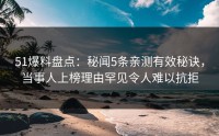 51爆料盘点：秘闻5条亲测有效秘诀，当事人上榜理由罕见令人难以抗拒