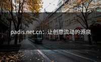 padis.net.cn：让创意流动的源泉