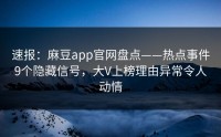 速报：麻豆app官网盘点——热点事件9个隐藏信号，大V上榜理由异常令人动情