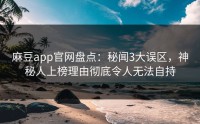 麻豆app官网盘点：秘闻3大误区，神秘人上榜理由彻底令人无法自持