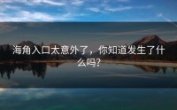 海角入口太意外了，你知道发生了什么吗？