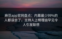 麻豆app官网盘点：内幕最少99%的人都误会了，主持人上榜理由罕见令人引发联想