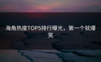 海角热度TOP5排行曝光，第一个就爆笑