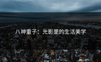 八神重子：光影里的生活美学