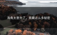 海角太意外了，竟藏这么多秘密