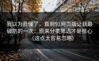 我以为我懂了，直到91网页版让我最破防的一次：原来分类筛选才是核心（这点太容易忽略）