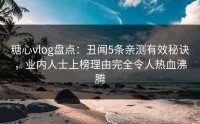 糖心vlog盘点：丑闻5条亲测有效秘诀，业内人士上榜理由完全令人热血沸腾