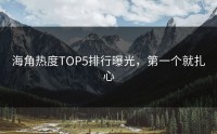 海角热度TOP5排行曝光，第一个就扎心