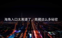 海角入口太离谱了，竟藏这么多秘密