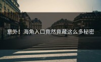 意外！海角入口竟然竟藏这么多秘密