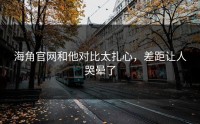 海角官网和他对比太扎心，差距让人哭晕了