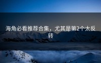海角必看推荐合集，尤其是第2个太反转