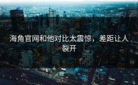 海角官网和他对比太震惊，差距让人裂开
