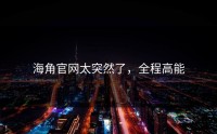 海角官网太突然了，全程高能