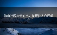 海角社区与他对比，差距让人血压飙升