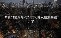 你真的懂海角吗？99%的人被爆笑误导了