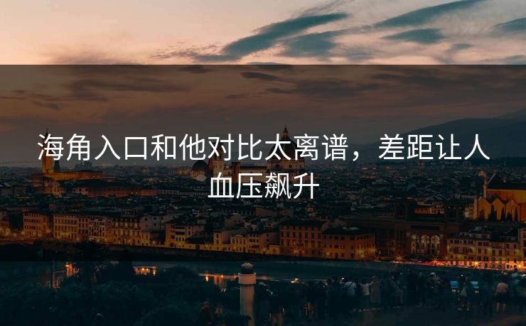 海角入口和他对比太离谱，差距让人血压飙升