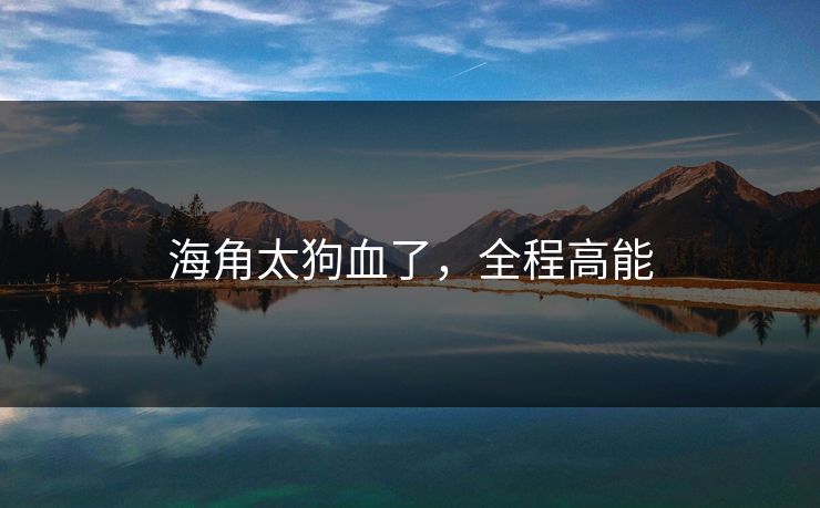 海角太狗血了，全程高能