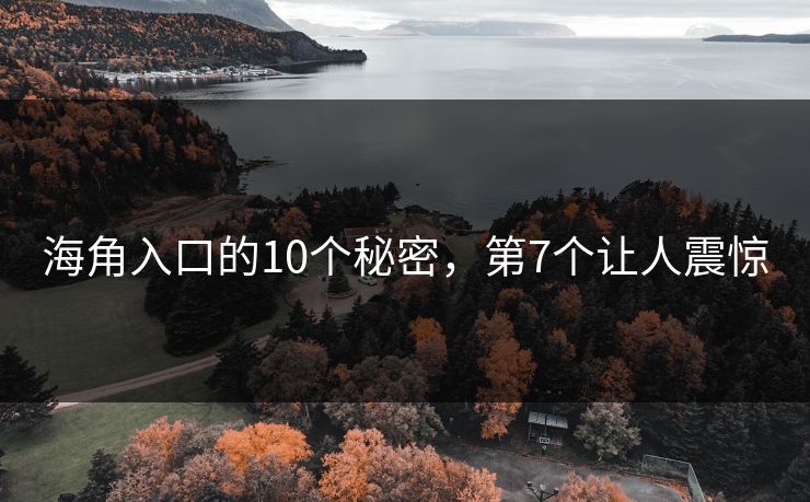 海角入口的10个秘密，第7个让人震惊