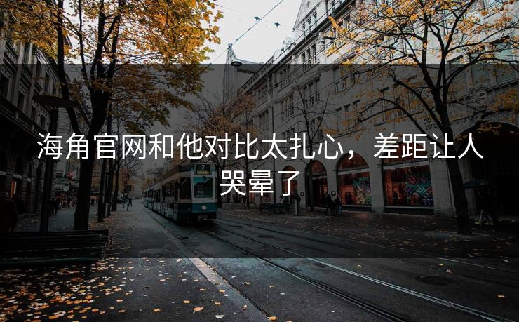 海角官网和他对比太扎心，差距让人哭晕了