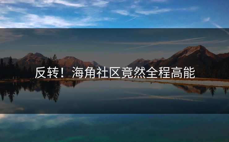 反转！海角社区竟然全程高能