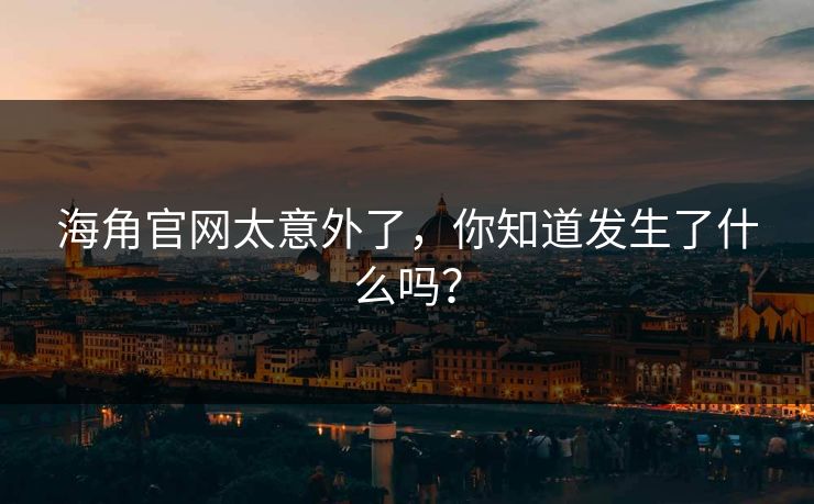 海角官网太意外了，你知道发生了什么吗？