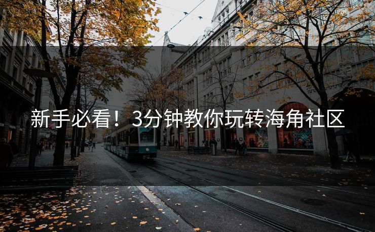 新手必看！3分钟教你玩转海角社区