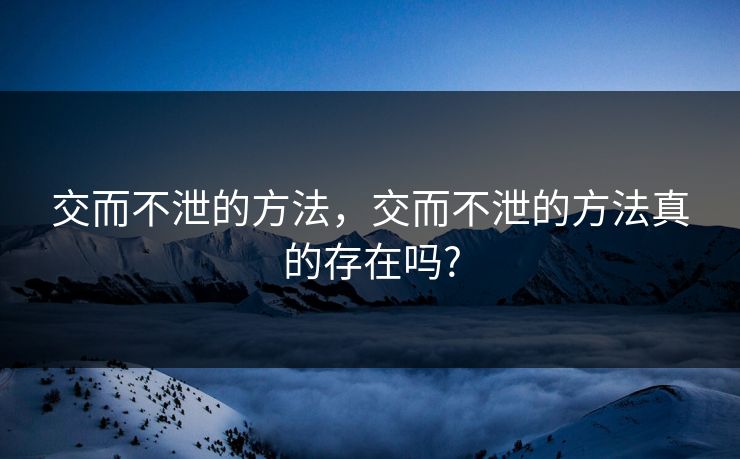 交而不泄的方法，交而不泄的方法真的存在吗?