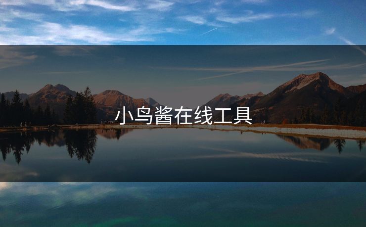 小鸟酱在线工具